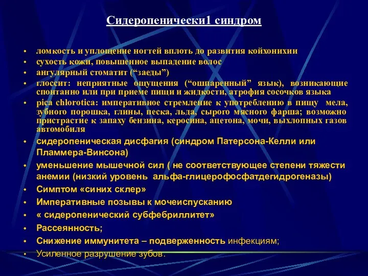 Сидеропенически1 синдром ломкость и уплощение ногтей вплоть до развития койхонихии