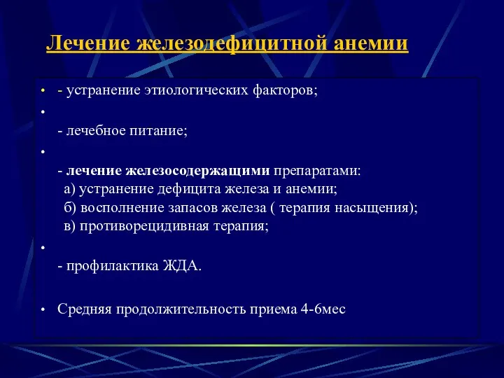 Лечение железодефицитной анемии - устранение этиологических факторов; - лечебное питание;