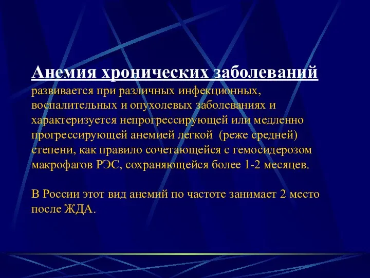 Анемия хронических заболеваний развивается при различных инфекционных, воспалительных и опухолевых