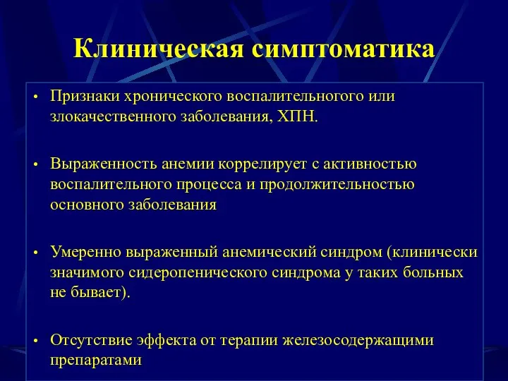 Клиническая симптоматика Признаки хронического воспалительногого или злокачественного заболевания, ХПН. Выраженность