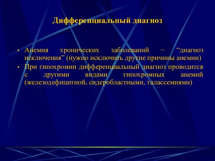 Дифференциальный диагноз Анемия хронических заболеваний − “диагноз исключения” (нужно исключить