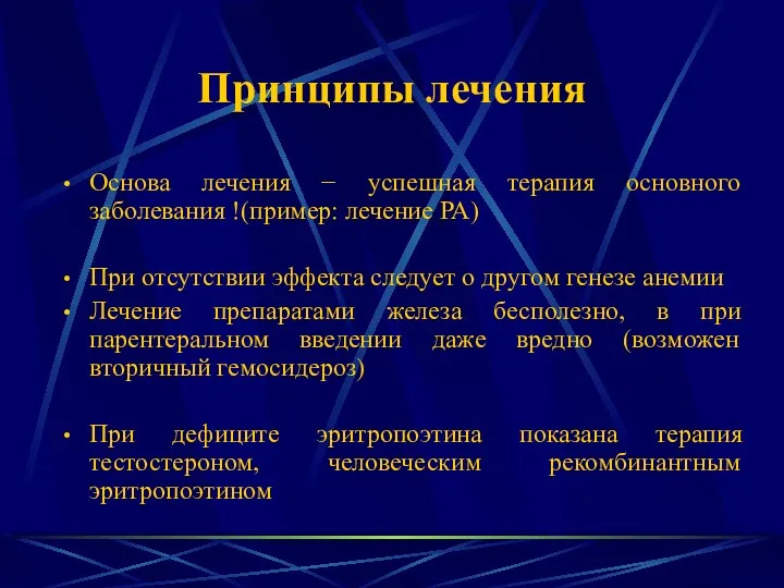 Принципы лечения Основа лечения − успешная терапия основного заболевания !(пример: