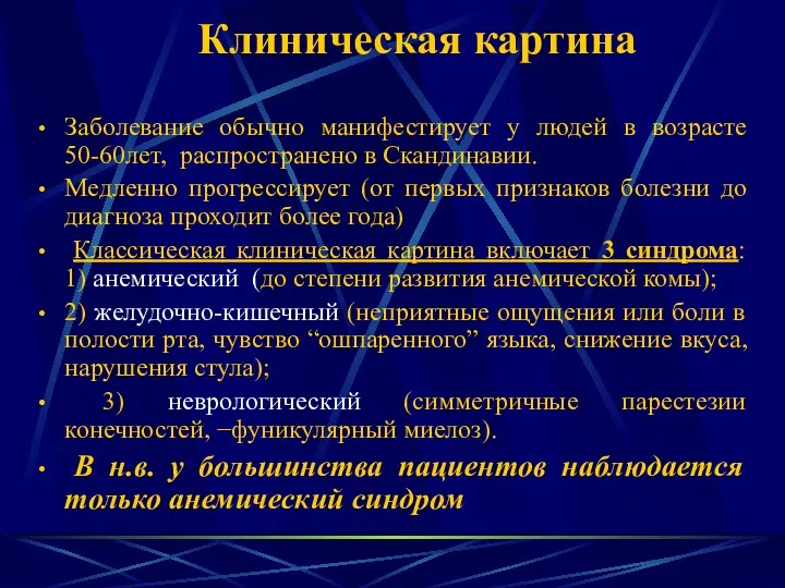 Клиническая картина Заболевание обычно манифестирует у людей в возрасте 50-60лет,