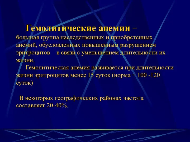 Гемолитические анемии − большая группа наследственных и приобретенных анемий, обусловленных