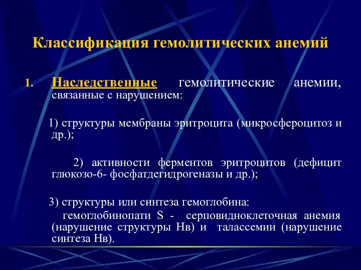 Классификация гемолитических анемий Наследственные гемолитические анемии, связанные с нарушением: 1)