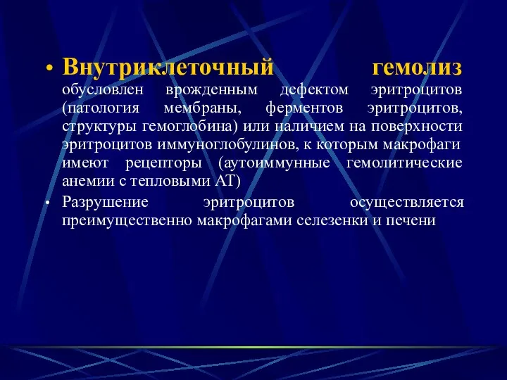 Внутриклеточный гемолиз обусловлен врожденным дефектом эритроцитов (патология мембраны, ферментов эритроцитов,