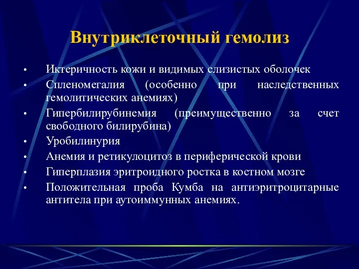 Внутриклеточный гемолиз Иктеричность кожи и видимых слизистых оболочек Спленомегалия (особенно