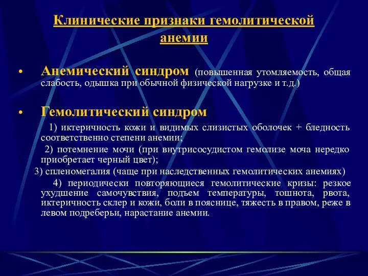 Клинические признаки гемолитической анемии Анемический синдром (повышенная утомляемость, общая слабость,