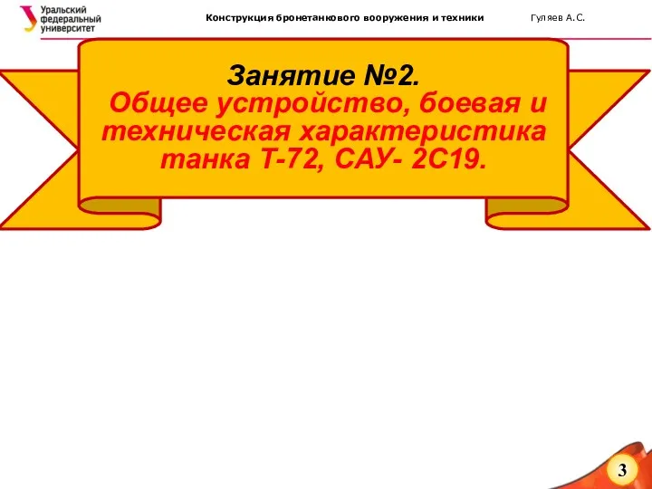 Занятие №2. Общее устройство, боевая и техническая характеристика танка Т-72, САУ- 2С19.