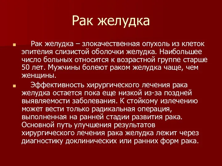 Рак желудка Рак желудка – злокачественная опухоль из клеток эпителия