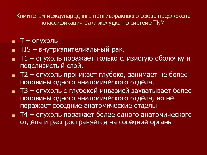 Комитетом международного противоракового союза предложена классификация рака желудка по системе