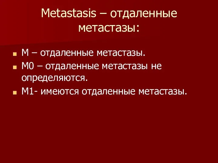 Metastasis – отдаленные метастазы: М – отдаленные метастазы. М0 –