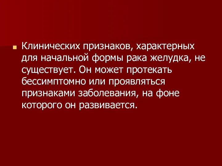 Клинических признаков, характерных для начальной формы рака желудка, не существует.