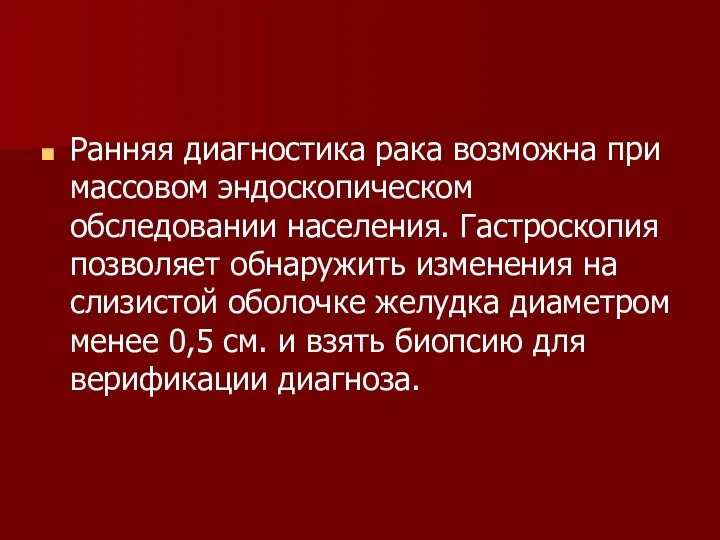 Ранняя диагностика рака возможна при массовом эндоскопическом обследовании населения. Гастроскопия