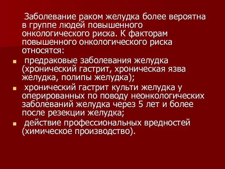 Заболевание раком желудка более вероятна в группе людей повышенного онкологического