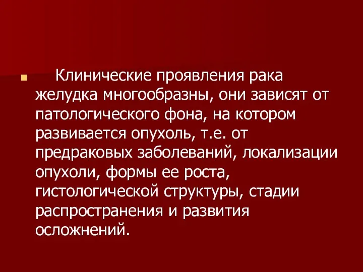 Клинические проявления рака желудка многообразны, они зависят от патологического фона,