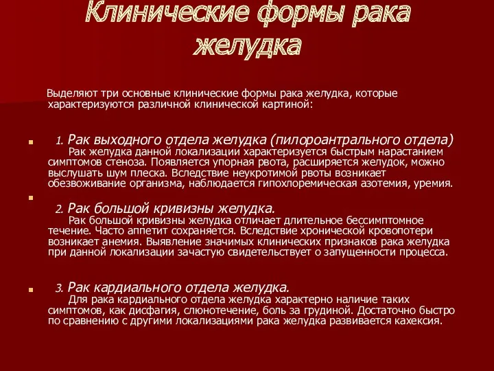 Клинические формы рака желудка Выделяют три основные клинические формы рака