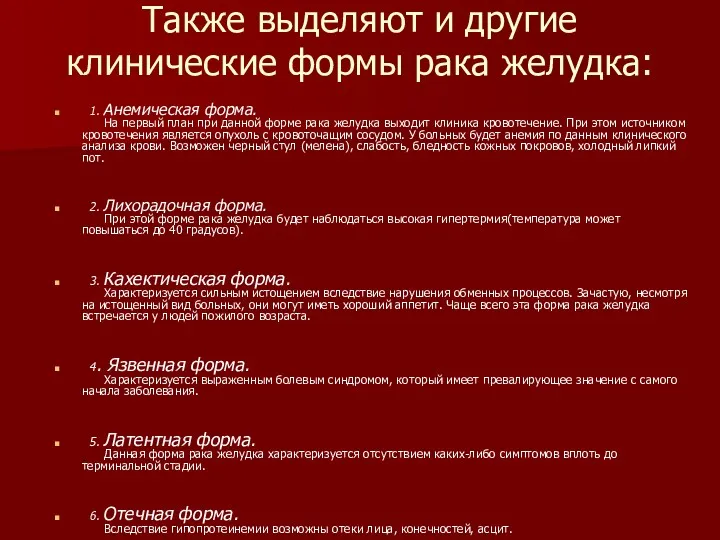 Также выделяют и другие клинические формы рака желудка: 1. Анемическая