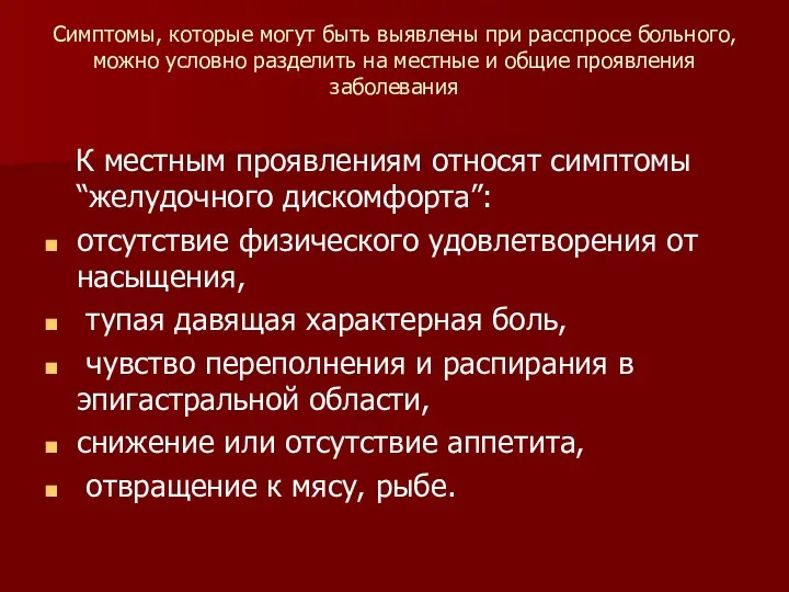 Симптомы, которые могут быть выявлены при расспросе больного, можно условно