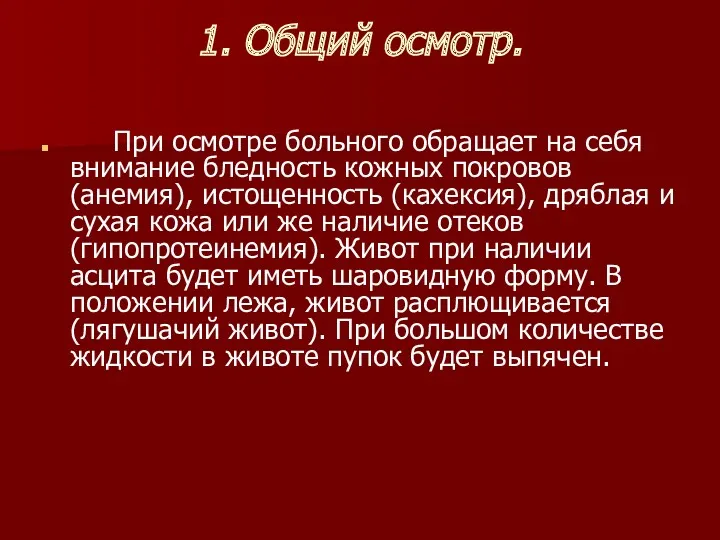 1. Общий осмотр. При осмотре больного обращает на себя внимание