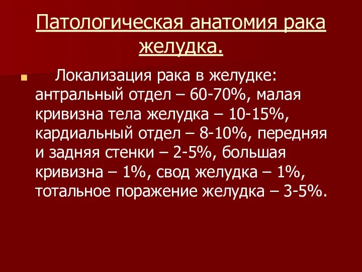 Патологическая анатомия рака желудка. Локализация рака в желудке: антральный отдел