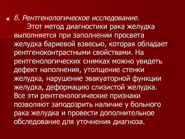 б. Рентгенологическое исследование. Этот метод диагностики рака желудка выполняется при