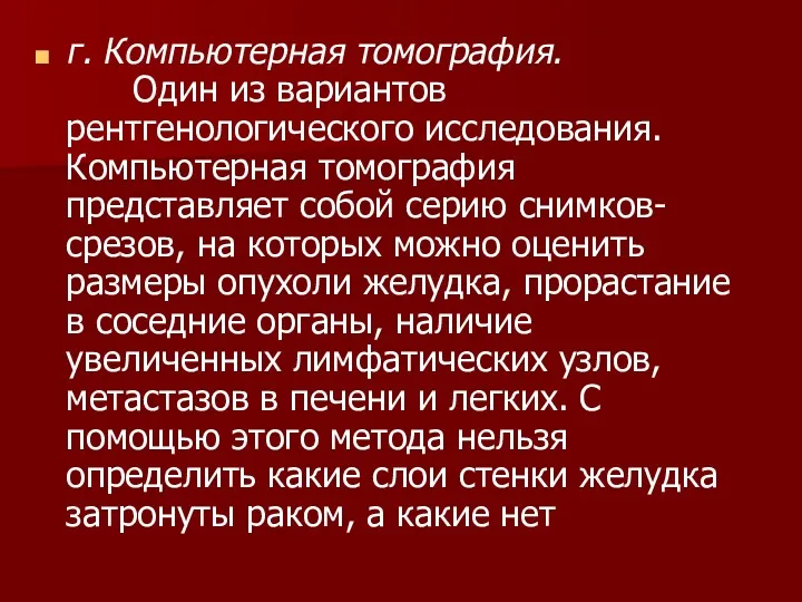 г. Компьютерная томография. Один из вариантов рентгенологического исследования. Компьютерная томография