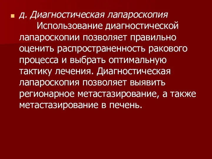 д. Диагностическая лапароскопия Использование диагностической лапароскопии позволяет правильно оценить распространенность