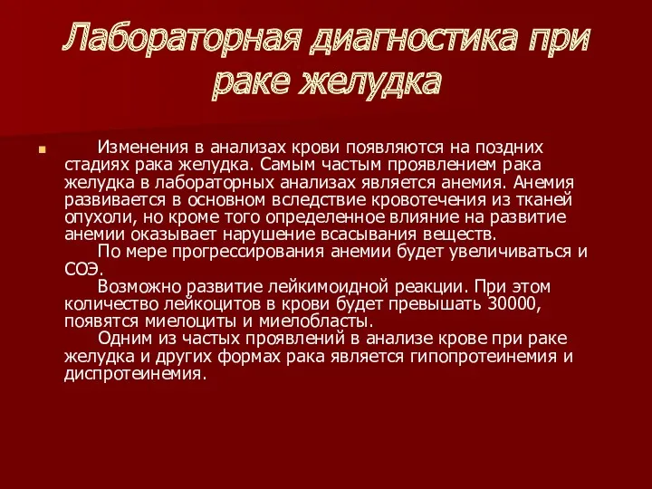 Лабораторная диагностика при раке желудка Изменения в анализах крови появляются