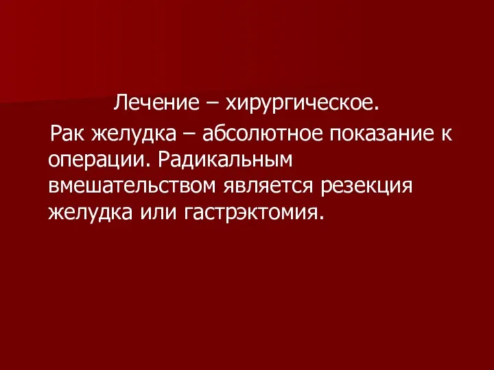 Лечение – хирургическое. Рак желудка – абсолютное показание к операции.