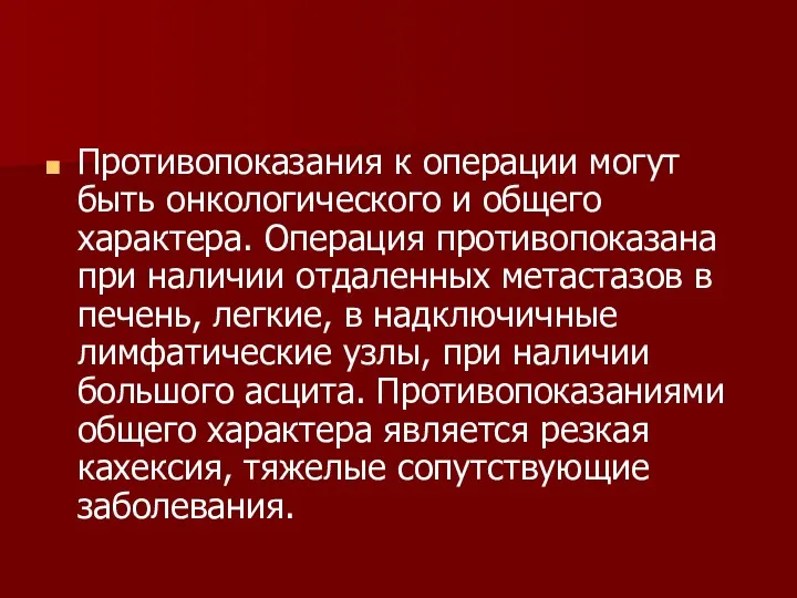 Противопоказания к операции могут быть онкологического и общего характера. Операция