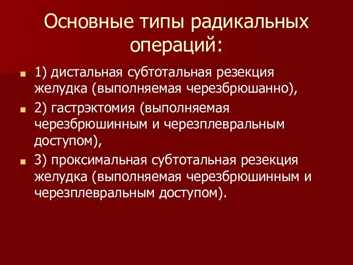 Основные типы радикальных операций: 1) дистальная субтотальная резекция желудка (выполняемая