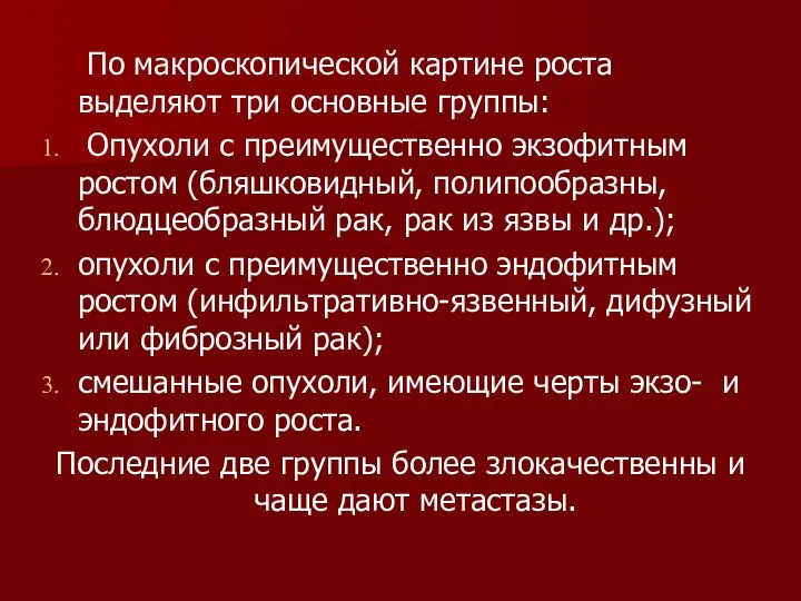 По макроскопической картине роста выделяют три основные группы: Опухоли с