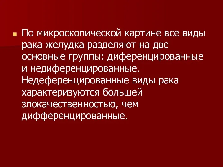 По микроскопической картине все виды рака желудка разделяют на две