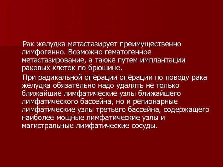 Рак желудка метастазирует преимущественно лимфогенно. Возможно гематогенное метастазирование, а также