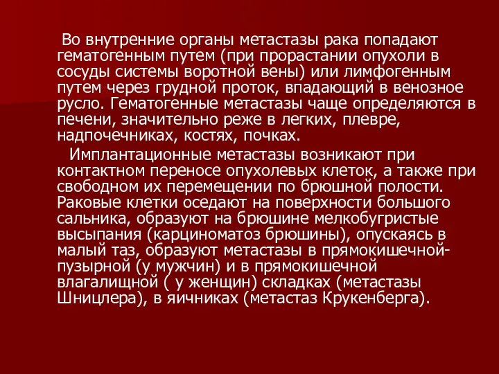 Во внутренние органы метастазы рака попадают гематогенным путем (при прорастании