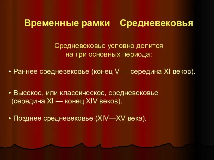 Временные рамки Средневековья Средневековье условно делится на три основных периода: