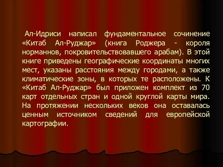 Ал-Идриси написал фундаментальное сочинение «Китаб Ал-Руджар» (книга Роджера - короля