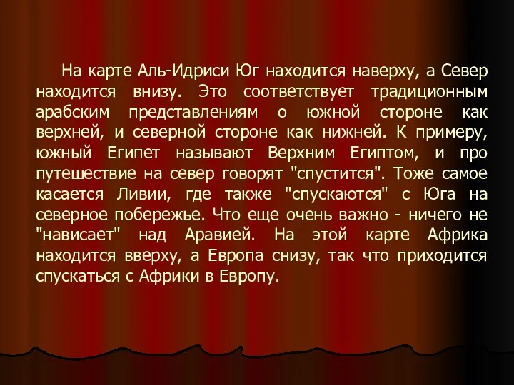 На карте Аль-Идриси Юг находится наверху, а Север находится внизу. Это соответствует традиционным