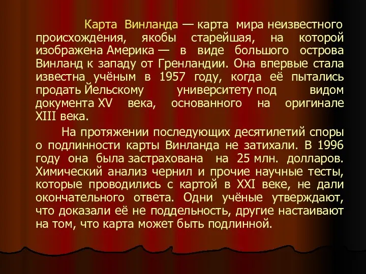 Карта Винланда — карта мира неизвестного происхождения, якобы старейшая, на которой изображена Америка