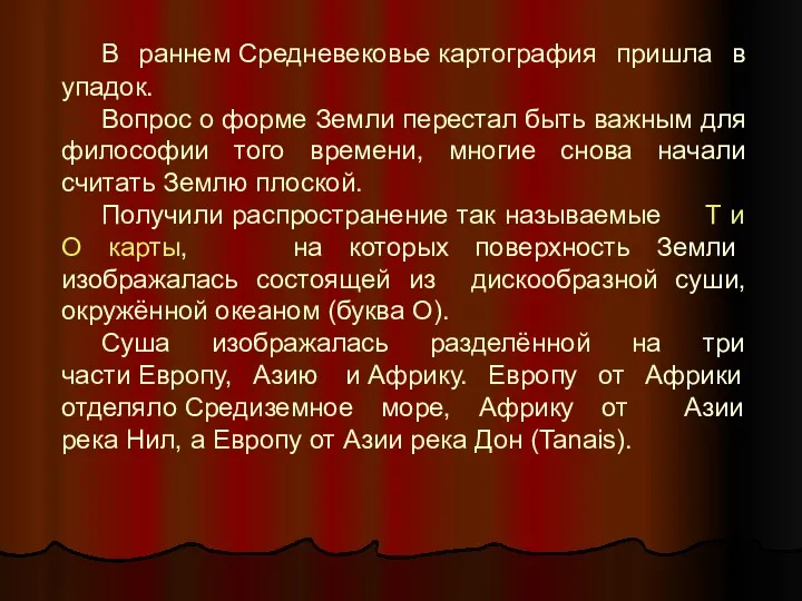 В раннем Средневековье картография пришла в упадок. Вопрос о форме Земли перестал быть