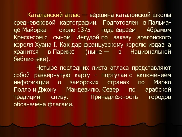 Каталанский атлас — вершина каталонской школы средневековой картографии. Подготовлен в Пальма-де-Майорка около 1375