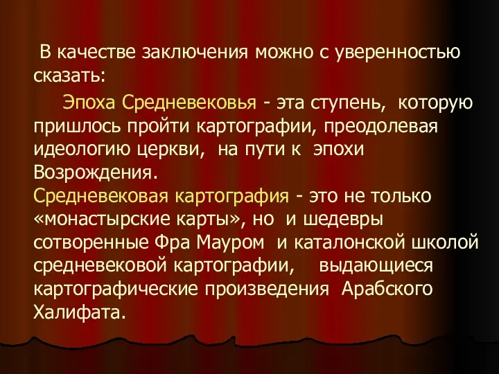 В качестве заключения можно с уверенностью сказать: Эпоха Средневековья - эта ступень, которую