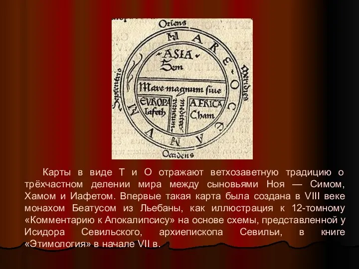 Карты в виде Т и О отражают ветхозаветную традицию о трёхчастном делении мира