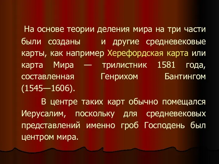 На основе теории деления мира на три части были созданы и другие средневековые