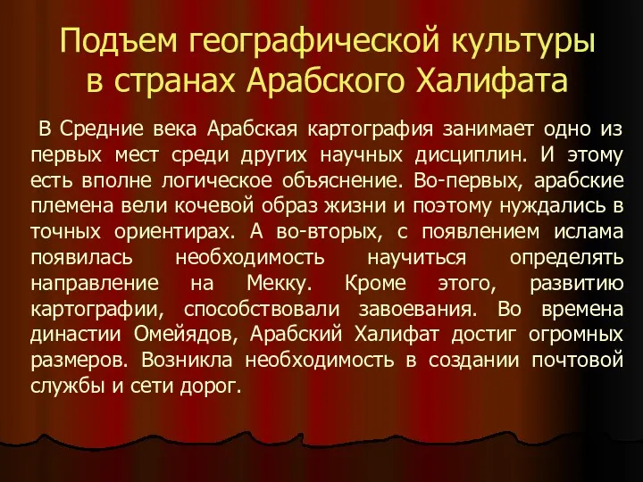 Подъем географической культуры в странах Арабского Халифата В Средние века Арабская картография занимает