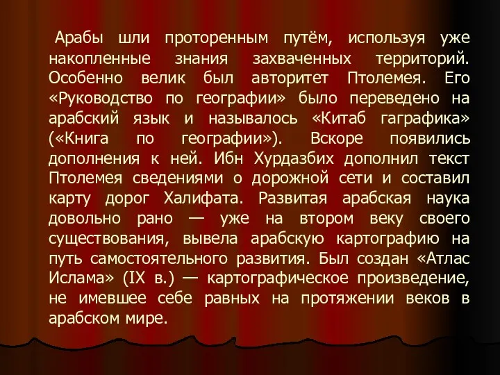 Арабы шли проторенным путём, используя уже накопленные знания захваченных территорий.