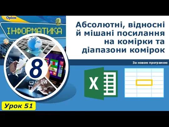 Абсолютні, відносні й мішані посилання на комірки та діапазони комірок