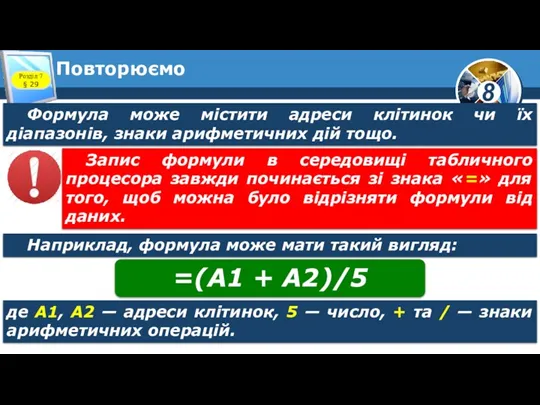 Повторюємо Формула може містити адреси клітинок чи їх діапазонів, знаки