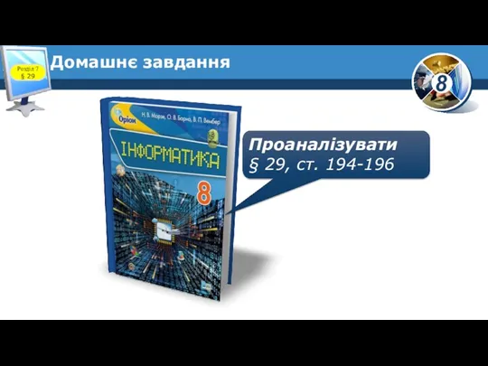 Домашнє завдання Проаналізувати § 29, ст. 194-196 Розділ 7 § 29